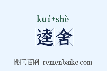 逵舍是什么意思的图片